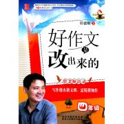 好作文是改出来的 四年级