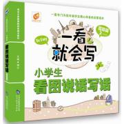 一看就会写 小学生看图说话写话 提高篇