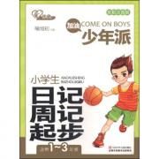 爱作文 日记周记起步 少年派 全彩注音版 适用1 -3年级