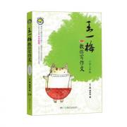 王一梅教你写作文·小学三年级