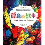 颜色的战争 （喜欢绘画，热爱艺术的孩子必读的科学绘本，德国青少年文学奖推荐儿童绘本，持续热销18年）