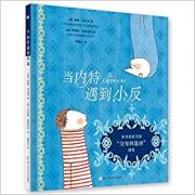 当内特遇到小反  荣获“父母的选择”银奖；充满奇思妙想，认识“对立”概念，帮助孩子学会以反向思维处理事物“对立面” 