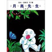 月亮先生 国际安徒生奖获奖作家的经典佳作！在故事中蕴含了月亮周期变化的自然知识！