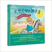 不想打仗的狮子王  意大利奥本海姆童书金奖获得者 桑特罗·纳塔利尼作品；著名儿童文学作家保冬妮真诚推荐。