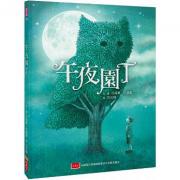 午夜园丁  美国图书馆协会卓越童书；治愈童心的艺术作品