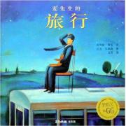 麦先生的旅行 生命教育绘本