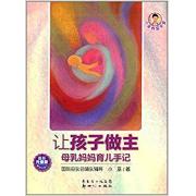 《让孩子做主——母乳妈妈育儿手记》（第四次修订升级版！国际母乳会哺乳辅导小巫畅销力作。每一位准妈妈和新手妈妈的必备书！）