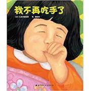 我不再吃手了 （生动刻画孩子的心理，帮助孩子改掉吃手指的坏毛病)