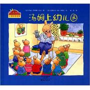 汤姆上幼儿园 来自法国的“小兔汤姆系列图画书”，几年来已经陆续出版30册，发行近800万册。