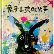 兔子喜欢做的事 大奖图画书《从来没有》的作者乔·恩普森获英国凯特·格林纳威大奖提名奖作品