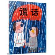 预购 谎话——（启发童书馆出品） ※日本第十届日本绘本奖大奖获奖作者*力作！ ※日本超人气绘本大师中川宏贵畅销作品！ ※*本哲学启蒙图画书！带孩子一起发现谎话的奥秘吧！