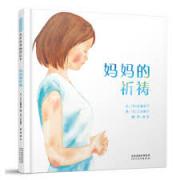妈妈的祈祷 日本儿童文化功勋奖得主、儿童诗人武鹿悦子全新力作