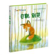 儿童心理治愈绘本系列：贝斯，别哭