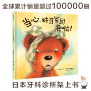 当心，蛀牙军团来啦！ 日本牙科诊所的架上书，帮助孩子养成护牙好习惯，全球累计销量超过100000册