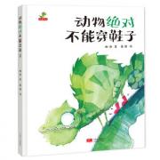 动物绝对不能穿鞋子  充满想象的故事加上生动明快的手绘插画，巧妙融汇各种动物的脚部特征，给小读者们带来视觉上的冲击和心灵上的触动，让孩子们思考、发现、领悟……