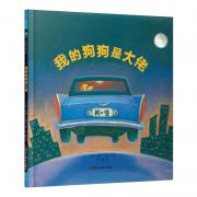 国际大奖绘本：我的狗狗是大佬