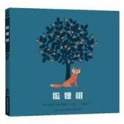 狐狸树