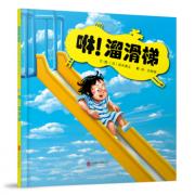 咻！溜滑梯——（启发童书馆出品） ★0-4岁启发精选低幼绘本：这本书是铃木大师的作品