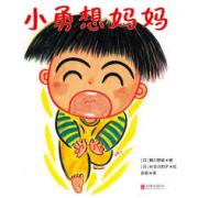 《小勇想妈妈》 一本帮助孩子释放分离焦虑的绘本。