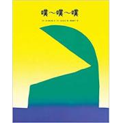预购 噗~噗~噗 精装 日本国民诗人谷川俊太郎杰作，日本绘本之父松居直倾情推荐！
