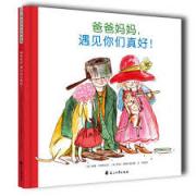 爸爸妈妈，遇见你们真好！ 精装