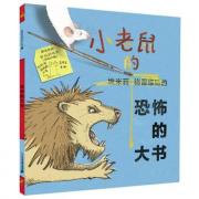 小老鼠的恐怖的大书