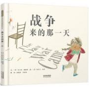 战争来的那一天——（本书入选2019年凯特.格林纳威大奖）