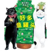 兄弟的幸运日：好多鱼罐头（精）