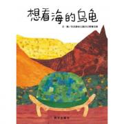 信谊原创图画书·想看海的乌龟
