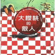 大櫻桃的敵人