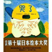 日本绘本大奖 : 哭了