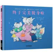终于完美脱身啦 总销量逾500万册！英国百万级畅销童书作家吉尔.墨菲经典名作“大象家族”系列。