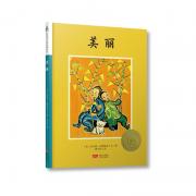 凯迪克大奖绘本：美丽 (精装）一对兄妹神奇的新年奇遇记