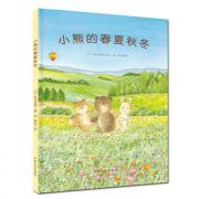小熊的春夏秋冬  三次获得日本绘本大奖的著名插画家制作