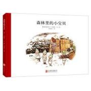 森林里的小宝贝 精装 瑞典大师级绘本大师倾心之作