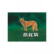 李如青人文绘本-拐杖狗