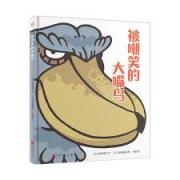 预购 被嘲笑的大嘴鸟 日本绘本杂志《MOE》（《萌》）绘本大奖专刊推荐！
