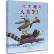 一定要赶到大熊家！ 2019年凯迪克银奖绘本《走出荒园》作者最新作品