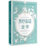 芳疗实证全书