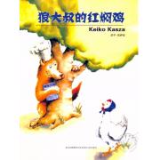 预购 大师庆子·凯萨兹：狼大叔的红焖鸡  故事轻快诙谐，画面柔和明丽，语言短小精悍，蕴意深刻。