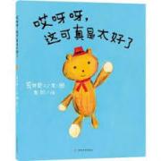 哎呀呀，这可真是太好了（荒井良二绘本）
