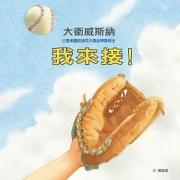我接到了！——绘本大师大卫?威斯纳作品