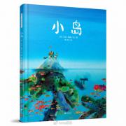 小岛 2018中国童书榜100佳童书，入围陈伯吹儿童文学奖！