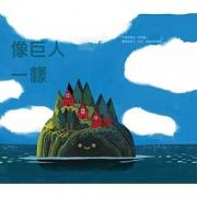 像巨人一样