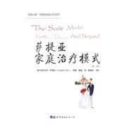 萨提亚家庭治疗模式（第二版）