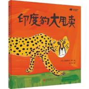 印度豹大甩卖 （“北京阅读季”2019年度优秀童书。入围新京报2019年度阅读推荐榜。入选百千学前共读第10期。）
