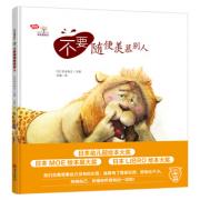 不要随便羡慕别人 连获日本幼儿园绘本大奖、日本MOE绘本屋大奖、日本LIBRO绘本大奖！