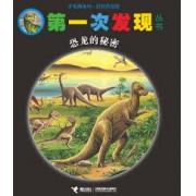 第一次发现·手电筒：恐龙的秘密（精装）