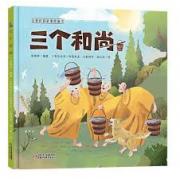三个和尚 首届丰子恺儿童图画书奖评审推荐奖获得者、《躲猫猫大王》作者张晓玲编著