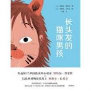 长头发的猫咪男孩 （魅力席卷40多国的作家凯雷特用儿童视角捕捉孩子敏锐内心，教会孩子用幽默去沟通，激发无穷想象力！）